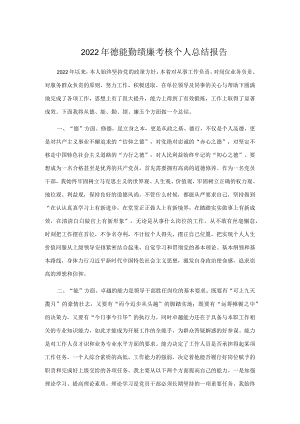 德能勤绩廉考核个人总结报告.docx