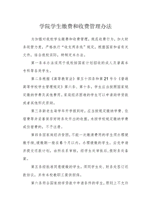 学院学生缴费和收费管理办法.docx