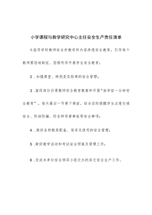 小学课程与教学研究中心主任安全生产责任清单.docx