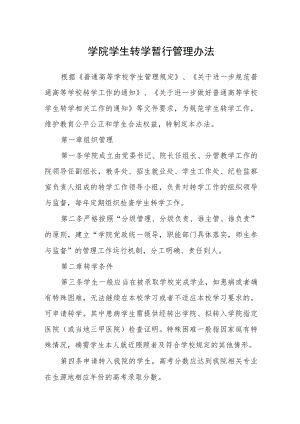 学院学生转学暂行管理办法.docx