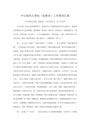 中心组织人事处（监察室）工作情况汇报.docx