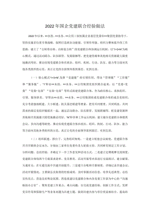 国企党建联合经验做法.docx