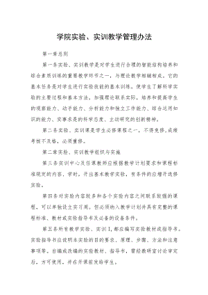 学院实验、实训教学管理办法.docx