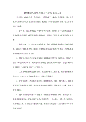 2023幼儿园保育员工作计划范文五篇.docx