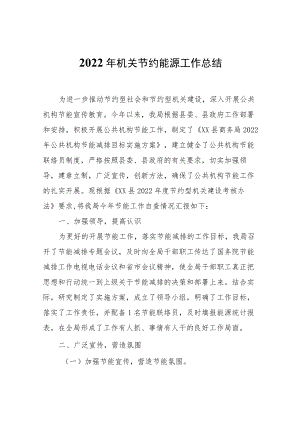 XX县商务局关于机关节约能源工作总结.docx