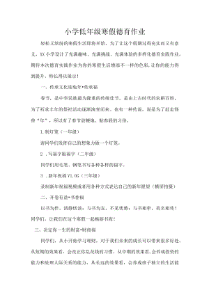 小学低年级寒假德育作业.docx