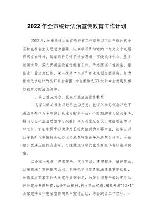 全市统计法治宣传教育工作计划.docx