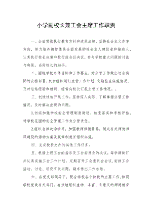 小学副校长兼工会主席工作职责.docx