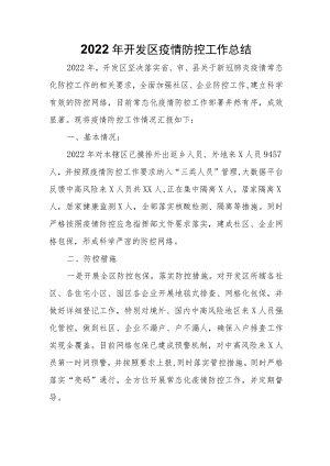 开发区疫情防控工作总结.docx