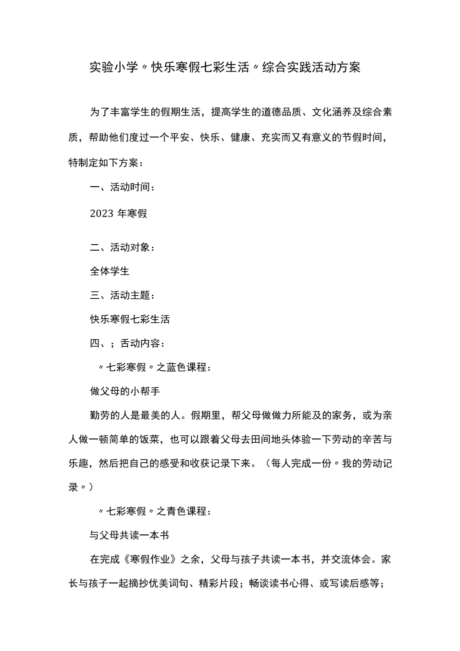 实验小学“快乐寒假 七彩生活”综合实践活动方案.docx_第1页