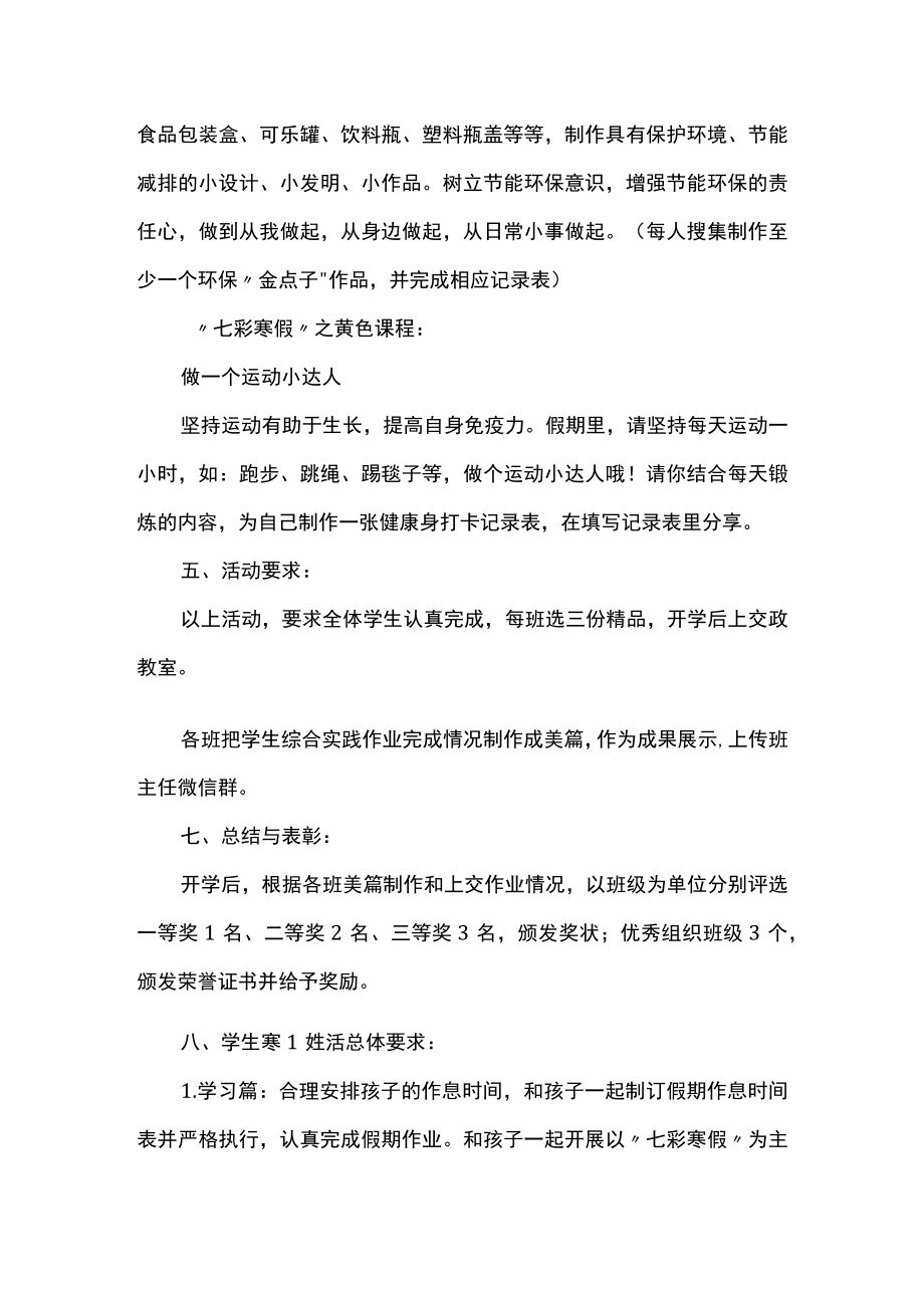 实验小学“快乐寒假 七彩生活”综合实践活动方案.docx_第3页