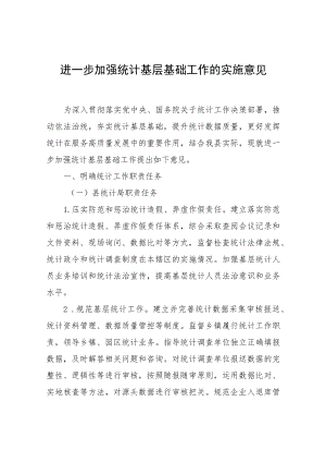 XX关于进一步加强统计基层基础工作的实施意见.docx