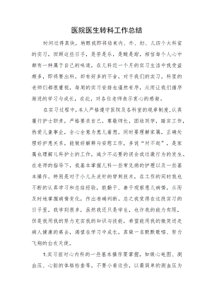 医院医生转科工作总结.docx