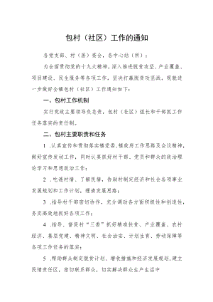 包村（社区）工作的通知.docx