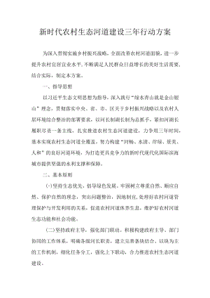 新时代农村生态河道建设三年行动方案.docx