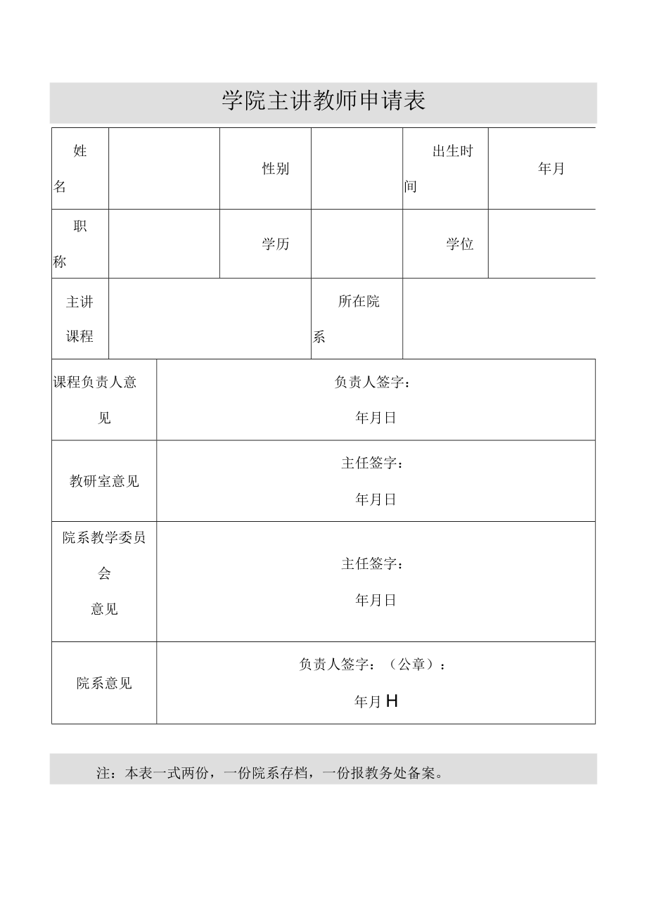 学院主讲教师申请表.docx_第1页