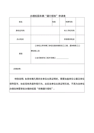 办理校园车辆“通行授权”申请表.docx