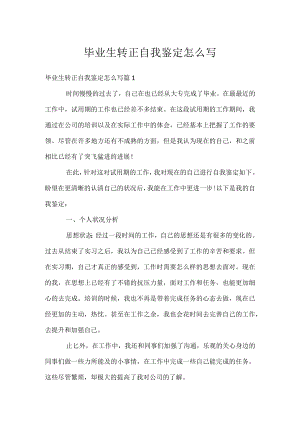 毕业生转正自我鉴定怎么写.docx
