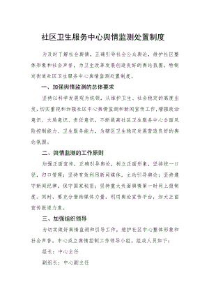 社区卫生服务中心舆情监测处置制度.docx
