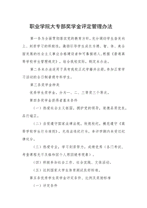 职业学院大专部奖学金评定管理办法.docx
