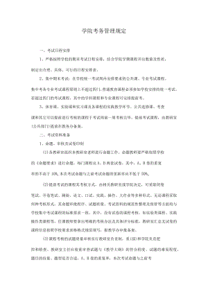 学院考务管理规定.docx