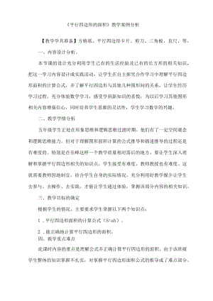 《平行四边形的面积》教学设计以及案例分析.docx