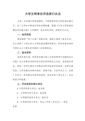 大学文明单位评选暂行办法.docx