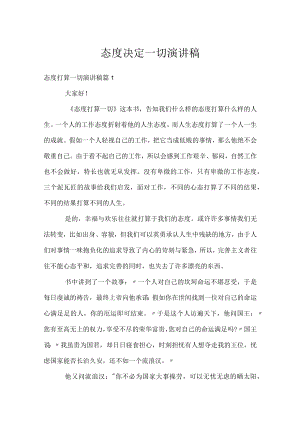 态度决定一切演讲稿_1.docx