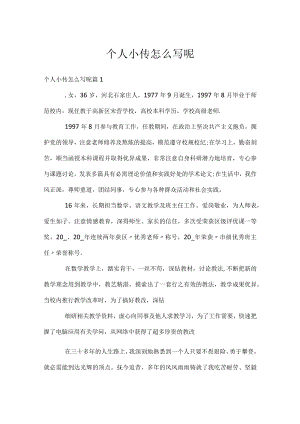 个人小传怎么写呢.docx