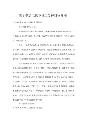 孩子参加电视节目三分钟自我介绍.docx