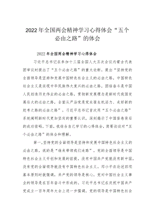 2022年全国两会精神学习心得体会“五个必由之路”的体会.docx
