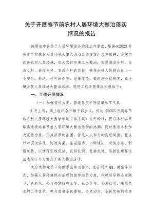 关于开展春节前农村人居环境大整治落实情况的报告.docx