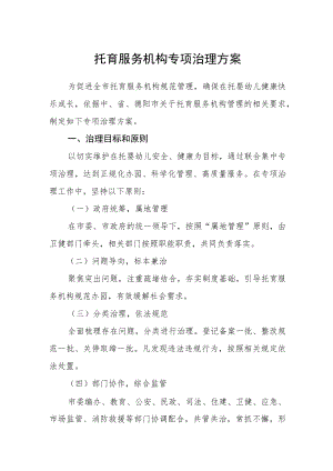 托育服务机构专项治理方案.docx