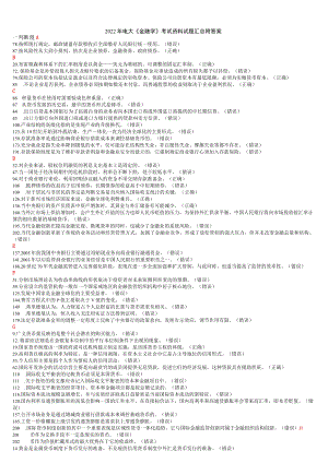 2022年电大《金融学》与《学前教育学》试题四套合集附答案.docx