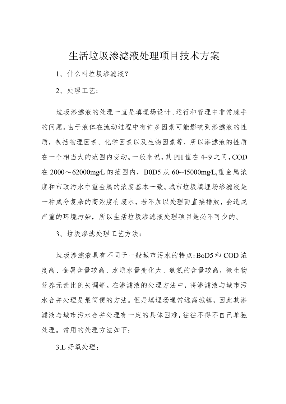 生活垃圾渗滤液处理项目技术方案.docx_第1页
