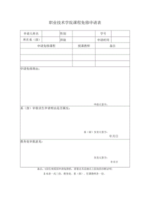 职业技术学院课程免修申请表.docx