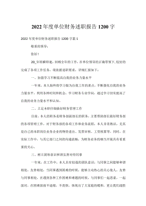 2022年度单位财务述职报告1200字.docx