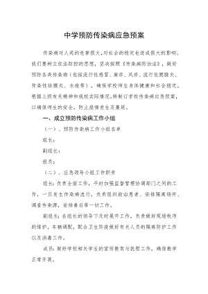 中学预防传染病应急预案.docx