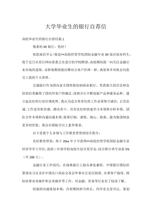 大学毕业生的银行自荐信.docx