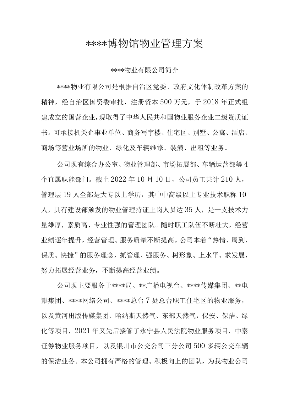 博物馆物业管理服务方案.docx_第2页