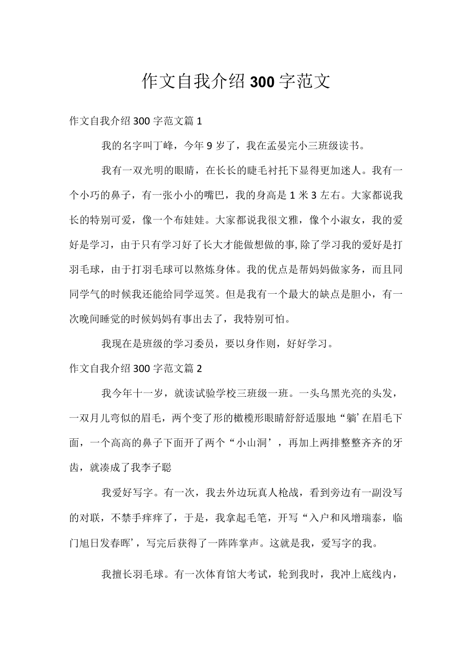 作文自我介绍300字范文.docx_第1页