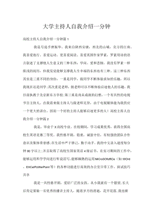 大学主持人自我介绍一分钟.docx