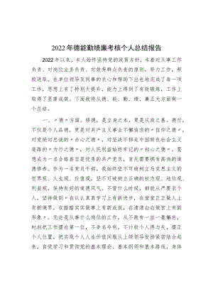 2022年德能勤绩廉考核个人总结报告.docx