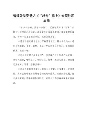 管理处党委书记《“赶考”路上》专题片观后感.docx