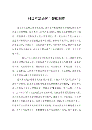 村级宅基地民主管理制度.docx