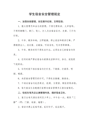 学生宿舍安全管理规定.docx