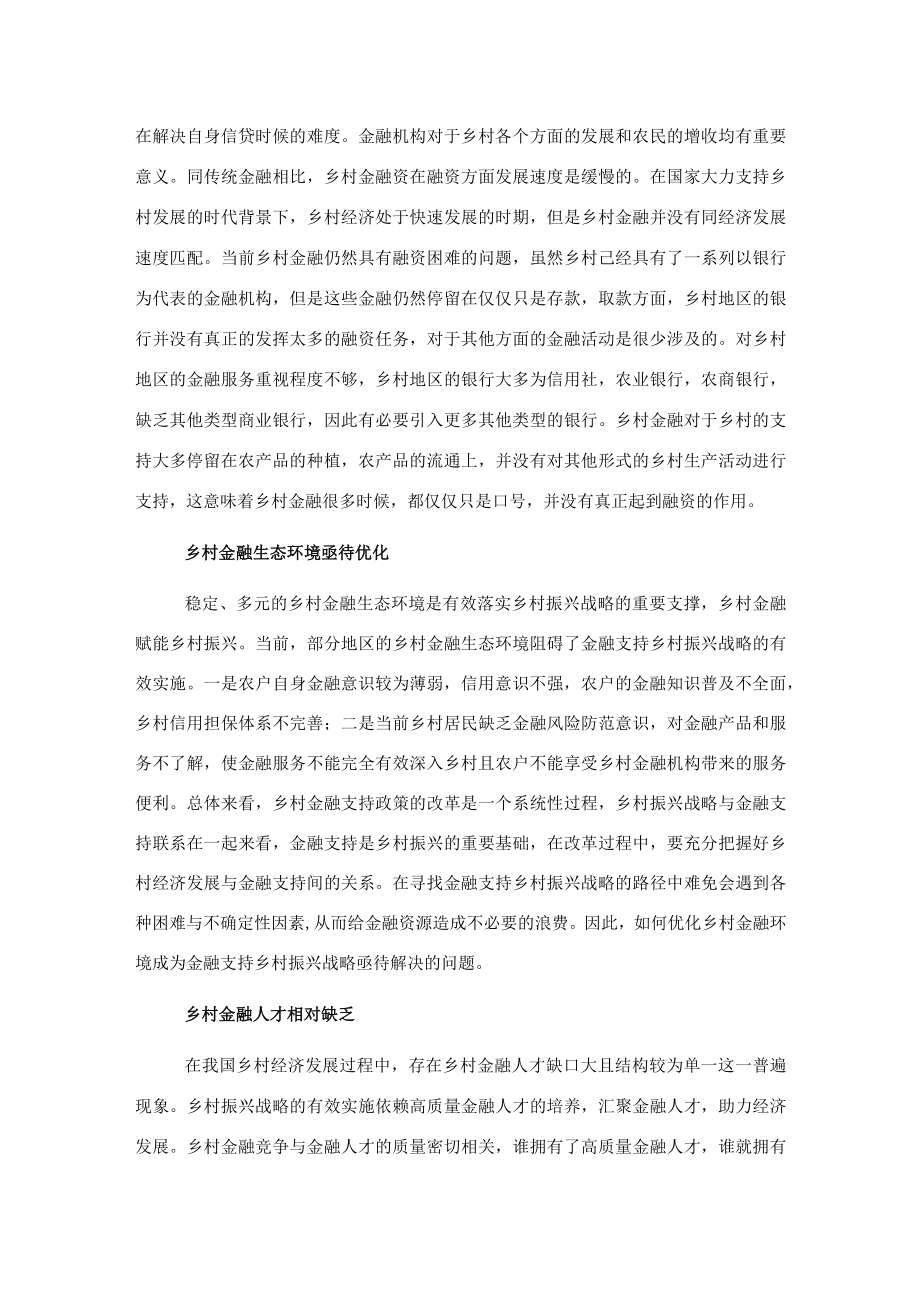 关于金融支持乡村振兴战略存在问题探索与研究.docx_第3页