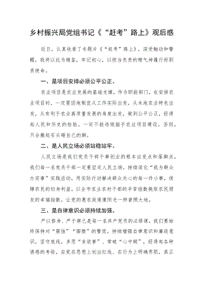 乡村振兴局党组书记《“赶考”路上》观后感.docx