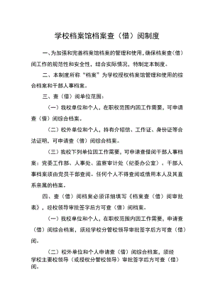 学校档案馆档案查（借）阅制度.docx