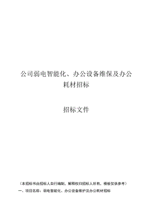 公司办公设备维保及办公耗材招标方案.docx